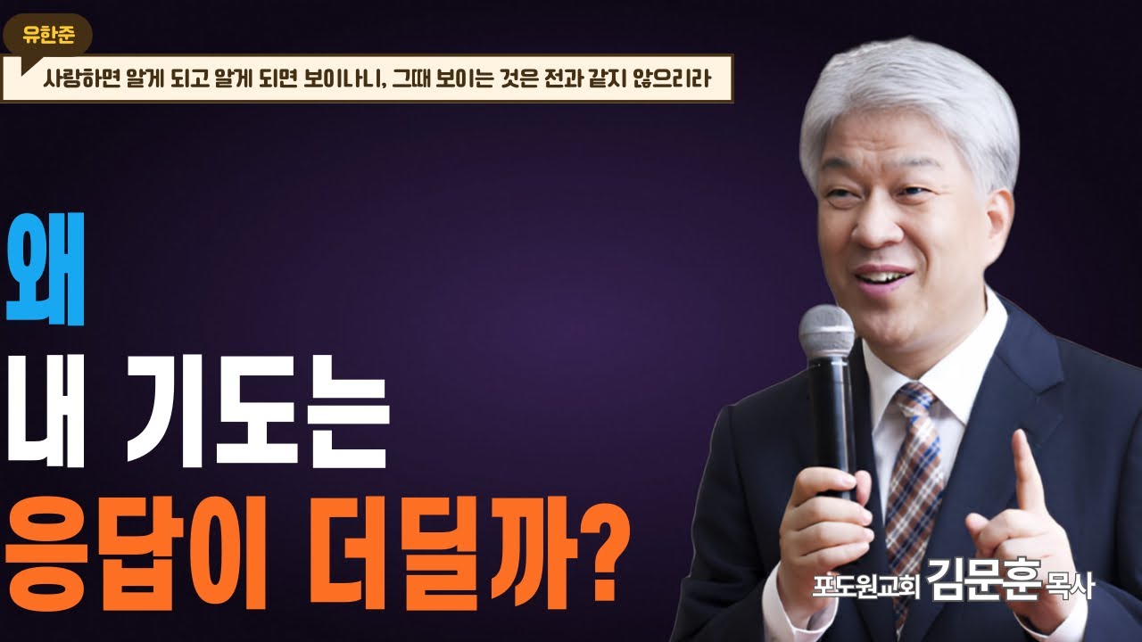 부산포도원교회 김문훈 목사 명설교ㅣ하나님이 갚아주시는 확실한 보상, 영생의 축복ㅣ판단과 멸시 2부 (밀레니엄특강ㅣ성경속 영웅)ㅣ로마서 2장 7절ㅣBearTvin