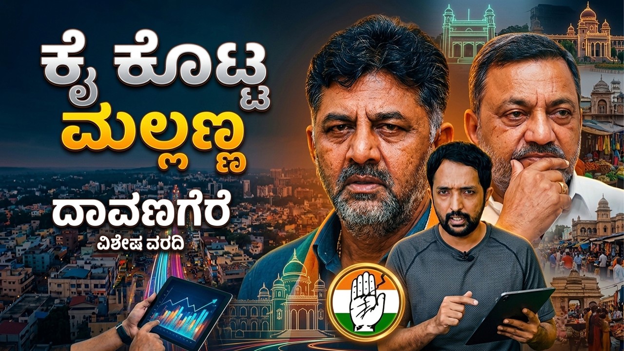 Davanagere EXCLUSIVE | ಕಾಂಗ್ರೆಸ್ ಹೈಕಮಾಂಡಿಗೆ ಮಾಸ್ಟರ್ ಸ್ಟ್ರೋಕ್ ಕೊಟ್ಟ ಶಾಮನೂರು ಫ್ಯಾಮಿಲಿ | RA CHINTAN