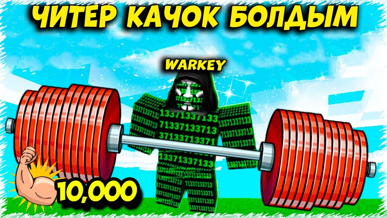 ВАРКЕЙ ЧИТЕР КАЧОККА АЙНАЛДЫ | Roblox