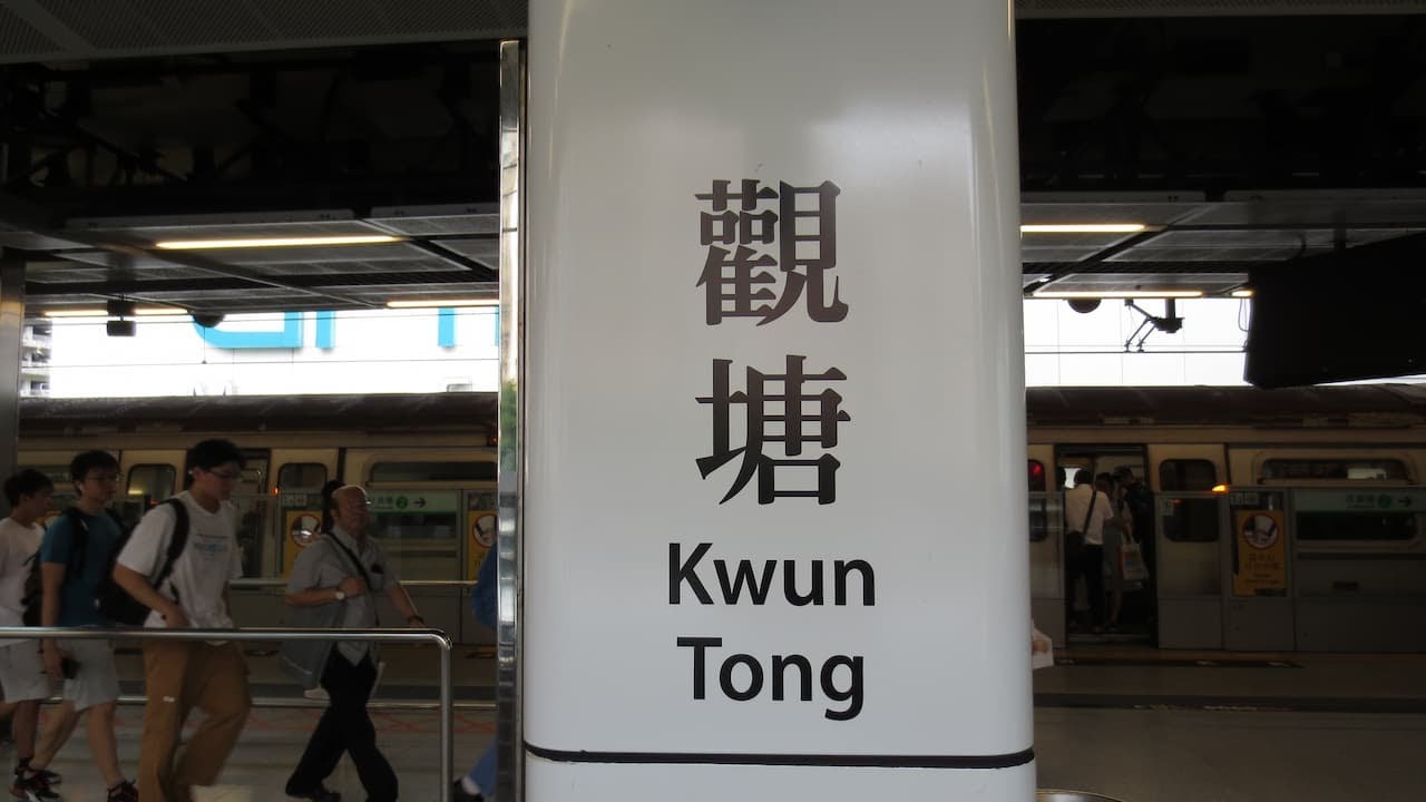 觀塘綫全綫車廂報站廣播