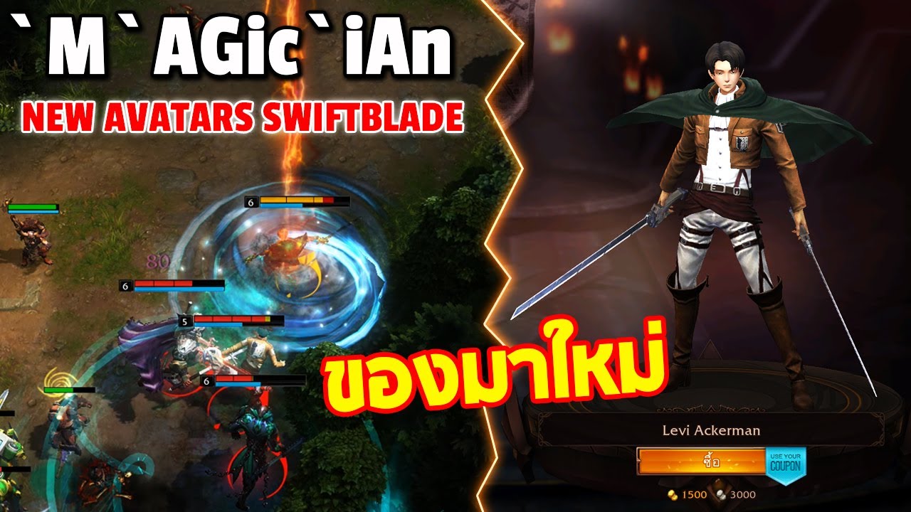 HON MVP New Avatars Swiftblade - `M`AGic`iAn` - 1700+ MMR CM ของมาใหม่