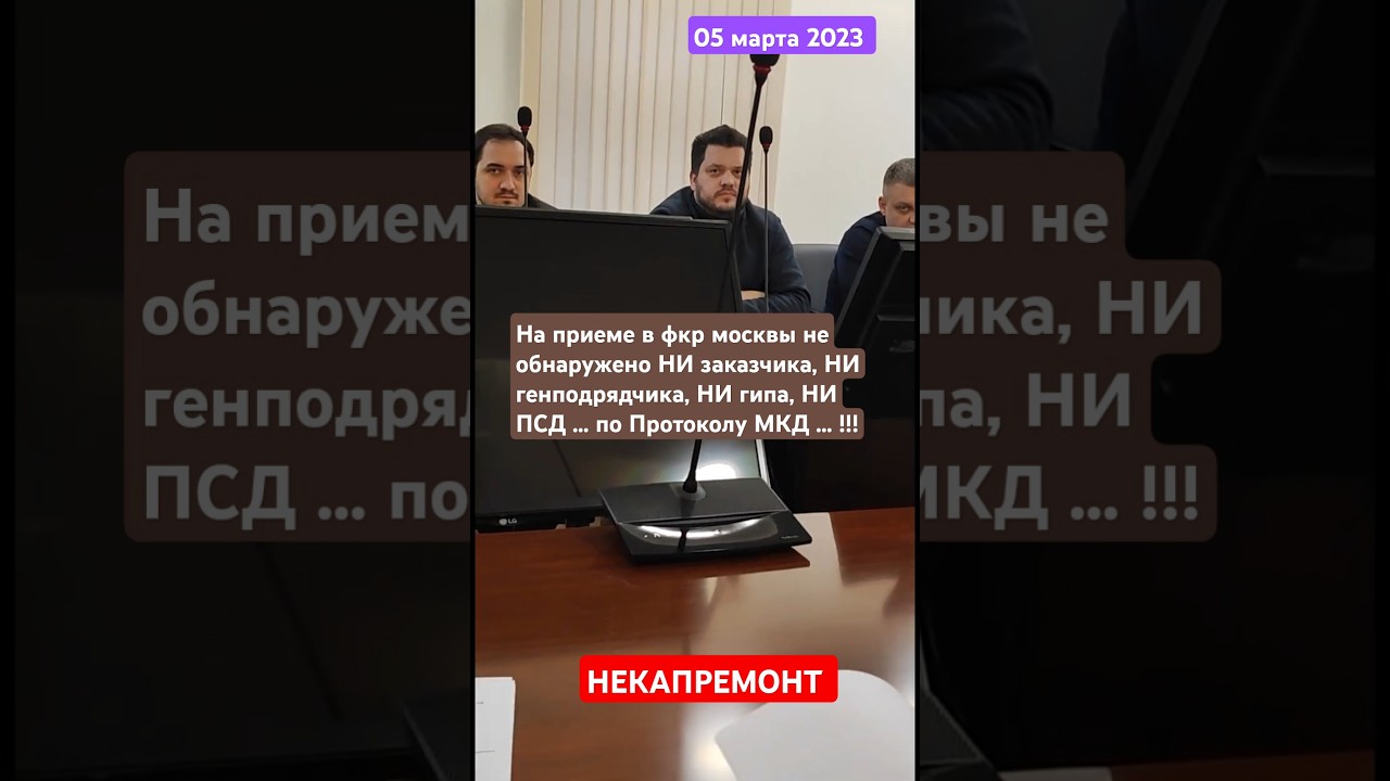 05.03.2025 На приеме в ФКР Москвы! НИ заказчика, НИ генподрядчика, НИ гипа... НЕ ОБНАРУЖЕНО !!!