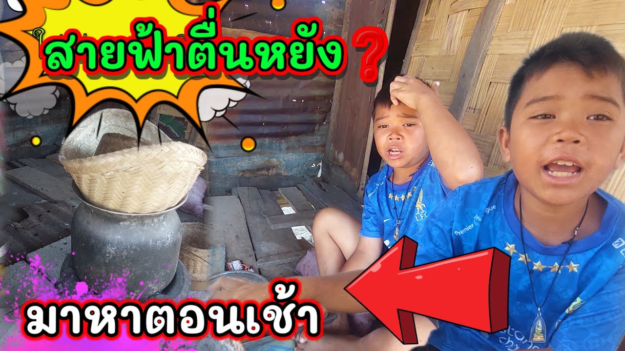 มาหาสายฟ้าตอนเช้าตื่นลืหยัง #บ่าวบ่างbangchannel 