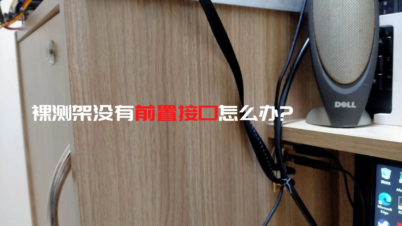 裸测架没有前置接口怎么办？/科技日常#4