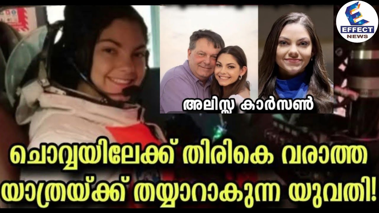 തിരിച്ചു വരവ് ഉറപ്പില്ലാത്ത ചൊവ്വയിലേക്ക് രണ്ടും കല്പിച്ച് അലിസ്സ 