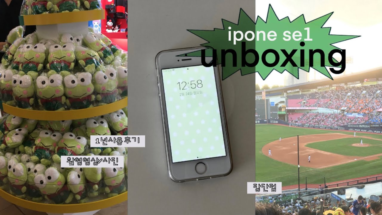 아이폰se1언박싱....그리구..1년사용후기....촬영영상과사진...장단점.....(o^^o)..!
