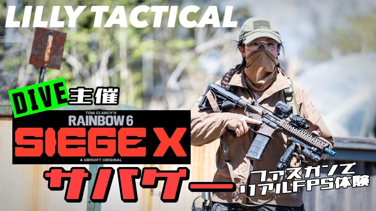 《Lilly Tactical》 SIEGEXサバゲー　　ファスガンでリアルFPS体験