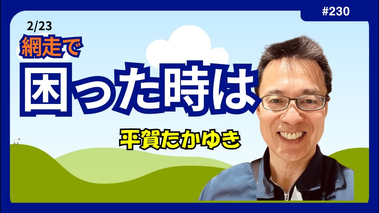 2/23網走で困った時には平賀たかゆき 網走市議TV がライブ配信中！