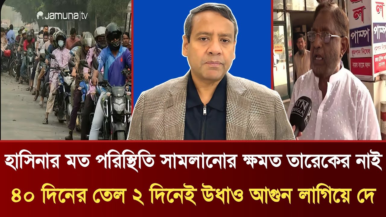 হাসিনার মত পরিস্থিতি সামলানোর ক্ষমত তারেকের নাই | ৪০ দিনের তেল ২ দিনেই উধাও আগুন লাগিয়ে দে |Talkshow