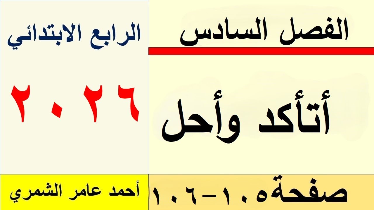 حل تمارين رياضيات الرابع الابتدائي صفحة 105 و 106 / الفصل السادس