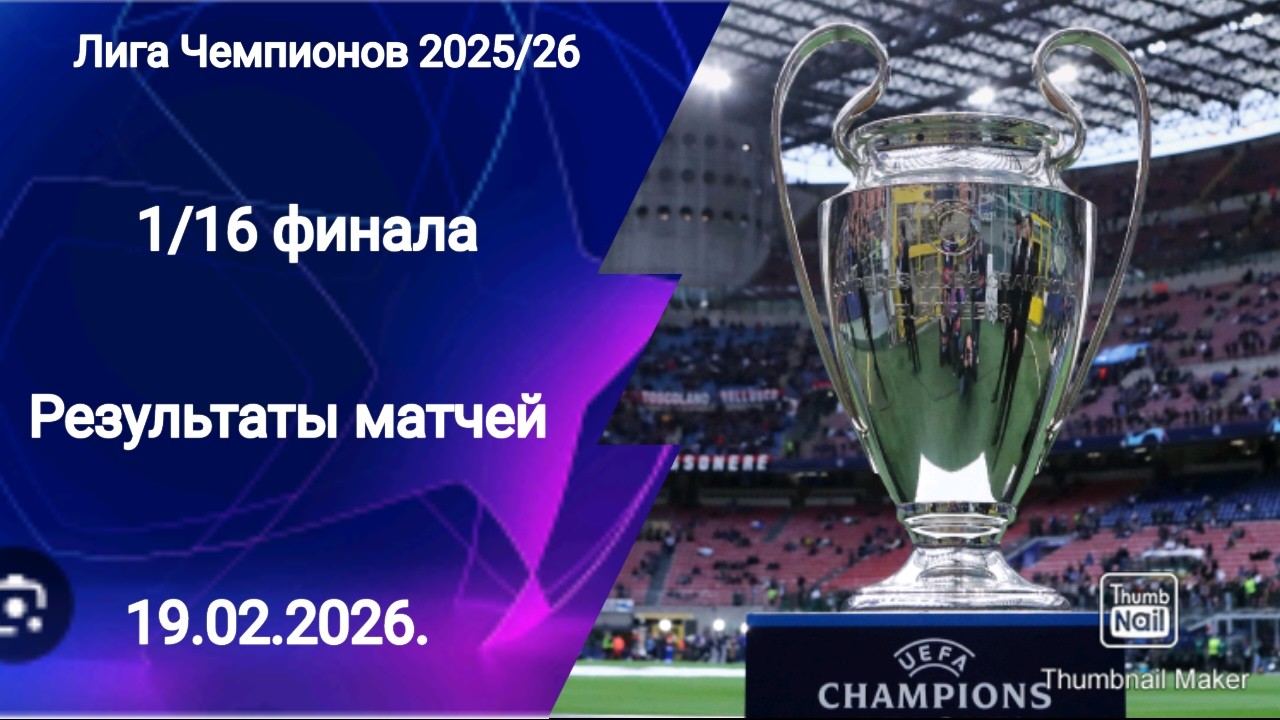 Лига Чемпионов 2025/26! Результаты матчей 1/16 финала!