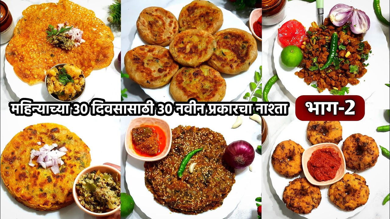 महिन्याच्या 30 दिवसासाठी 30 नवीन नाश्ताचे प्रकार भाग-2| Breakfast Recipes | nashta recipe in marathi