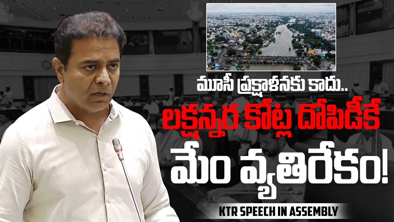 మూసీ ప్రక్షాళనకు కాదు.. లక్షన్నర కోట్ల దోపిడీకే మేం వ్యతిరేకం! KTR speech in Assembly | #TSAssembly