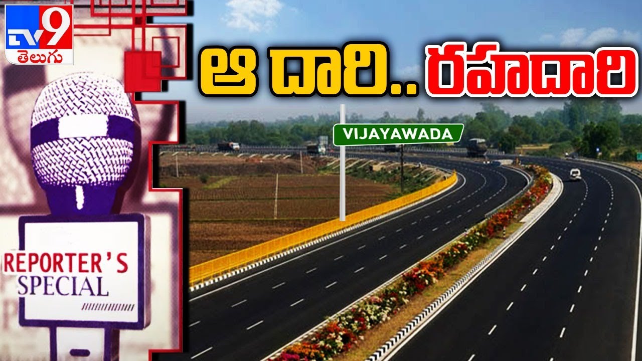 REPORTER'S SPECIAL :  ఆ దారి.. రహదారి | Vijayawada Bypass Road works updates - TV9