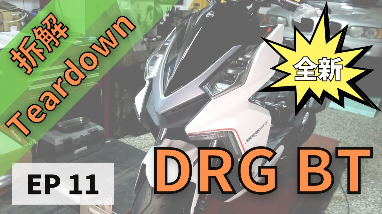 [FFF] 拆解 SYM DRG EP11 / SYM DRG Teardown EP11