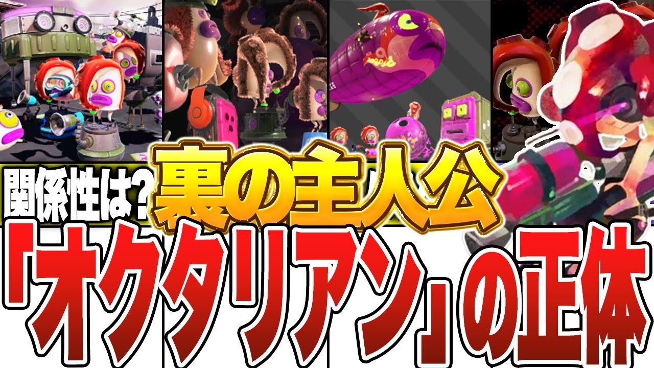 スプラ界の裏主人公『オクタリアン』とは【スプラトゥーン3】【ゆっくり解説】
