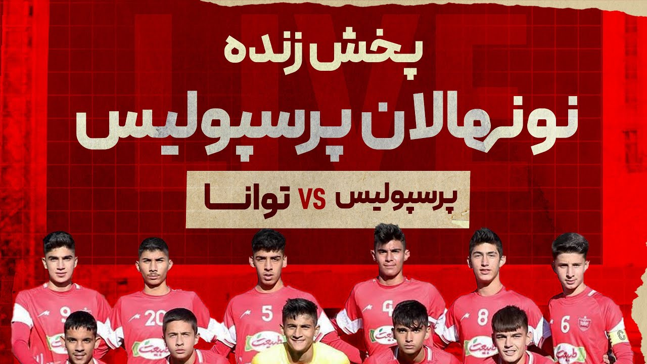 پخش زنده لیگ برتر نونهالان تهران ـ پرسپولیس و توانا