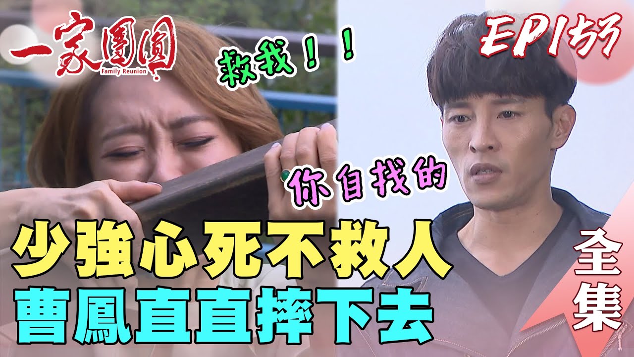 一家團圓 第153集 Family Reunion EP153 少強狠下心斷回憶 曹鳳摔樓也不理！承恩被逼股票和孩子二選一 一不小心就兩條人命？｜完整版｜【歐克輔聽器】