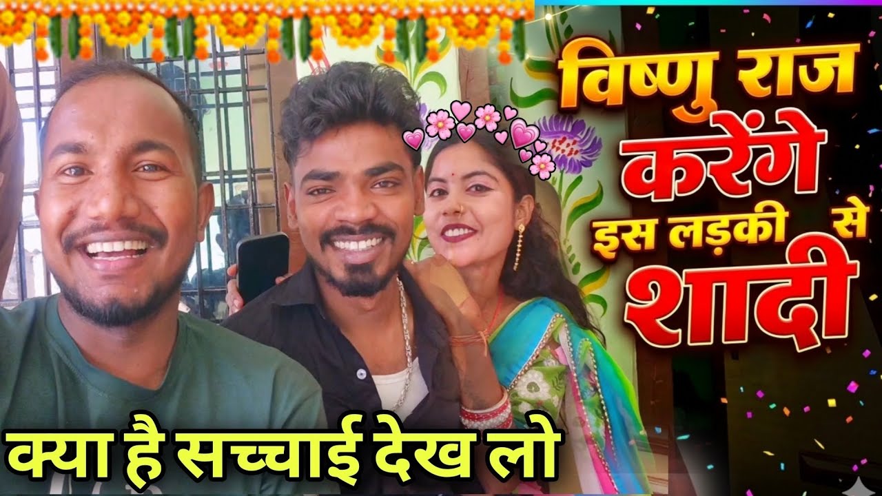 विष्णु राज कब कर रहे हैं काजल से शादी #reels #shorts #vlog #mrvishnurajfun