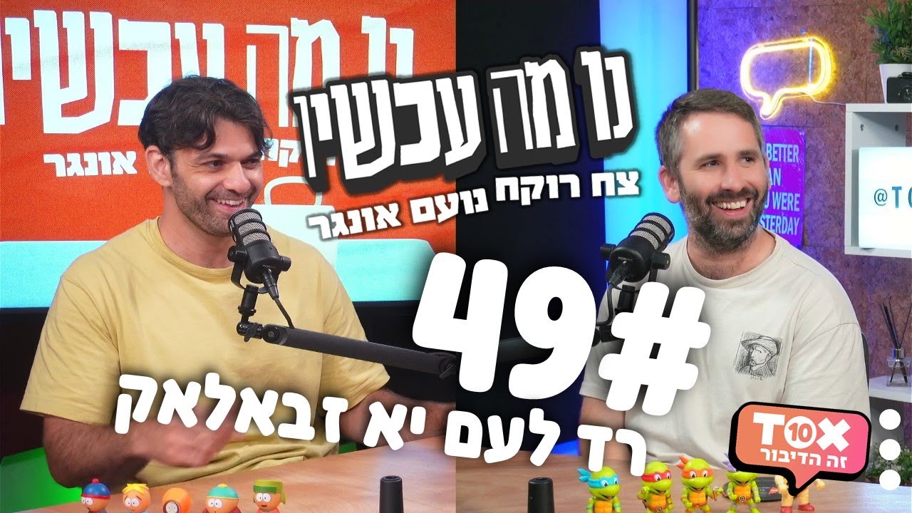 פרק 49 - רד לעם יא זבאלאק ⋮ נו מה עכשיו ⋮ צח רוקח ונועם אונגר