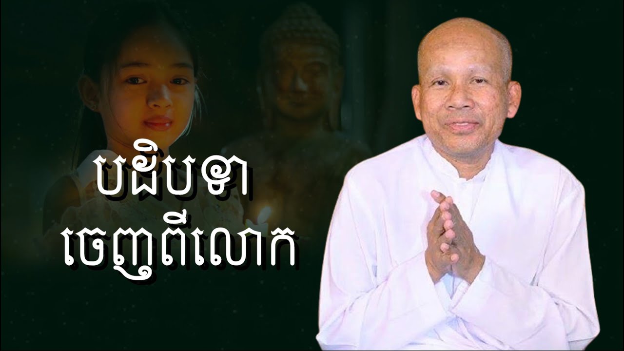 បដិបទាចេញពីលោក/លោកគ្រូអគ្គបណ្ឌិត ប៊ុត សាវង្ស-Buth Savong/13/12/2021