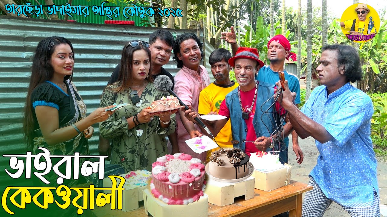 ভাইরাল কেকওয়ালী । তারছেঁড়া ভাদাইমার অস্থির কৌতুক । Viral Cakewali। Tarchera Vadaima New 2025