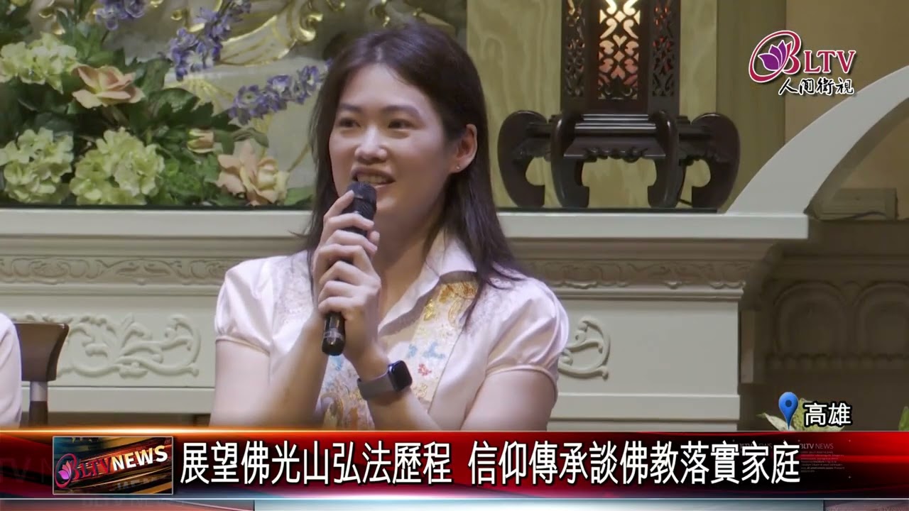 20250512佛光山2025功德主會議 四大宗旨邁向開花結果｜‪ @FGSBLTV