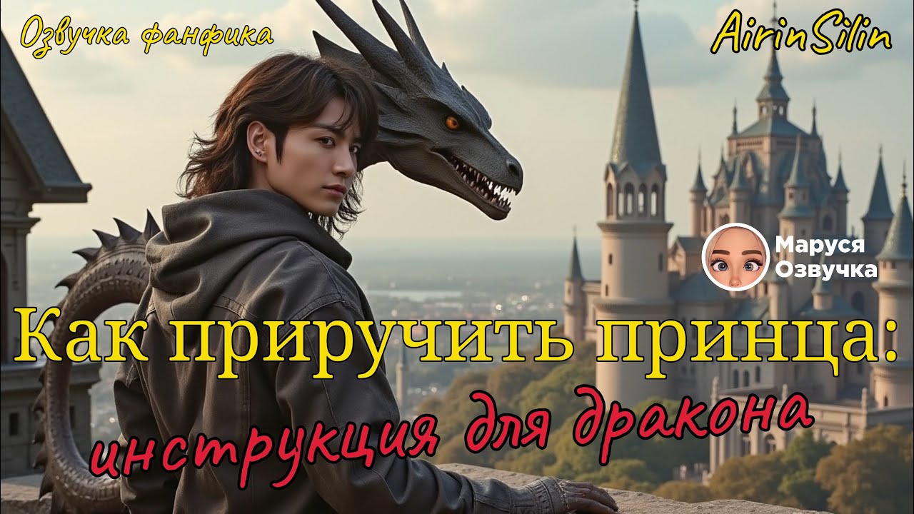 Как приручить принца |  Озвучка фанфика |AirinSilin #bts  #фанфик