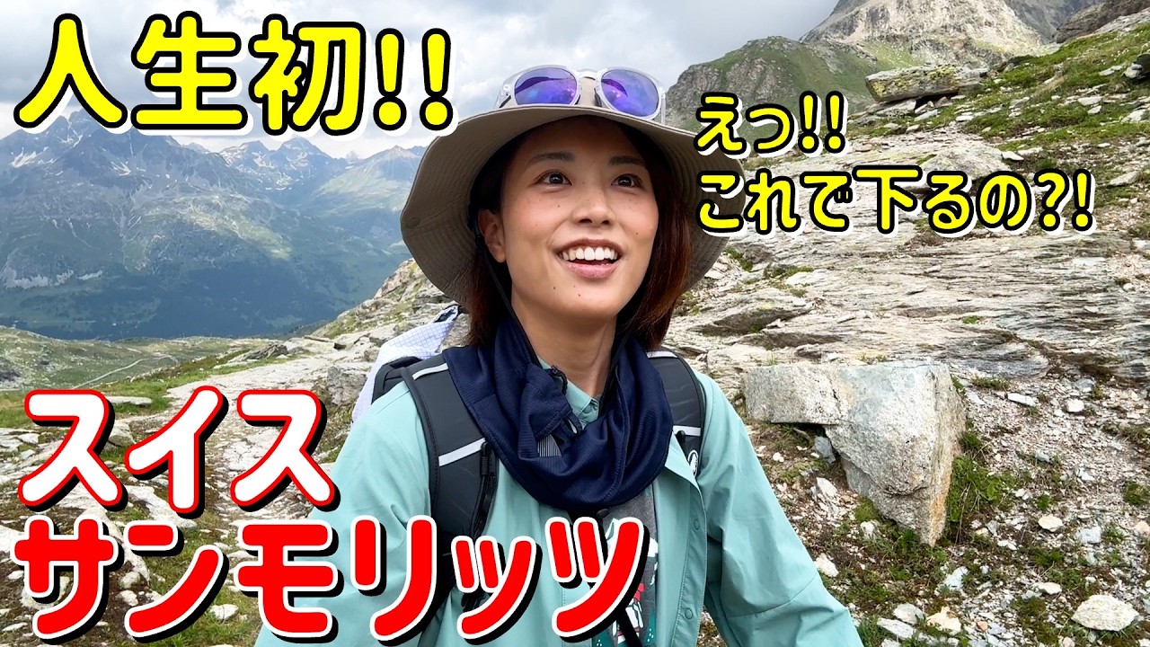 【スイス旅④】トレッキングの下山に○○!?コルヴァッチ氷河の絶景を眺めるトレッキング in サンモリッツ