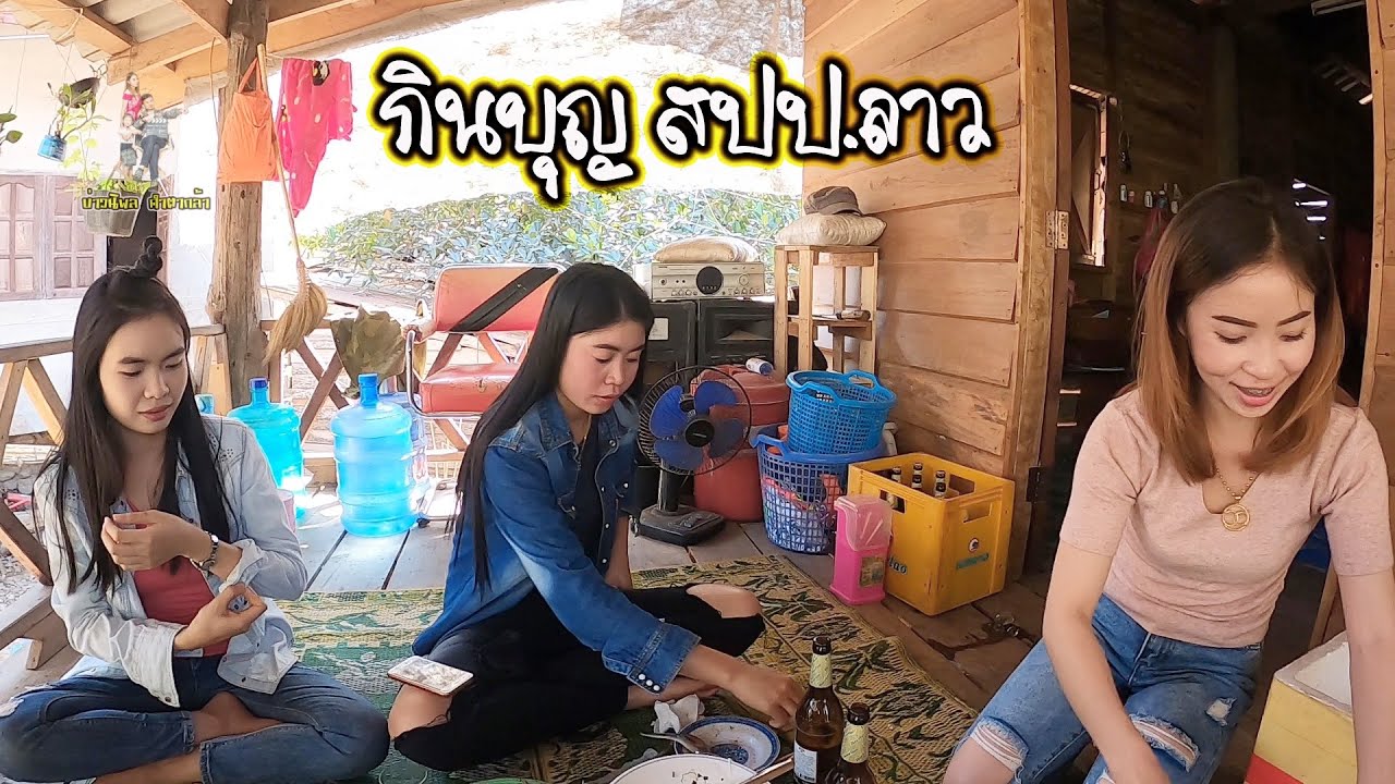 สาวลาวกับบรรยากาศกินบุญของพี่น้องประเทศลาว