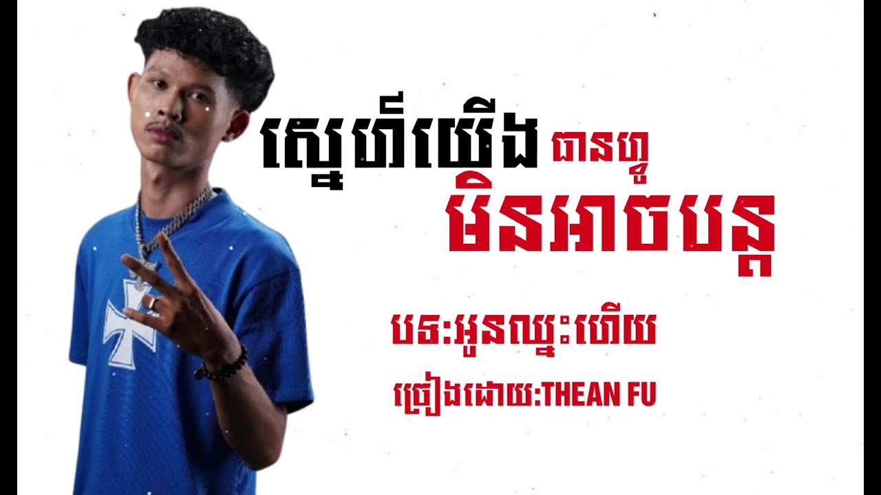 ស្នេហ៍យេីងមិនអាចបន្ត-THEAN FU~អូនឈ្នះហេីយ|RAPPER FIGHTER 