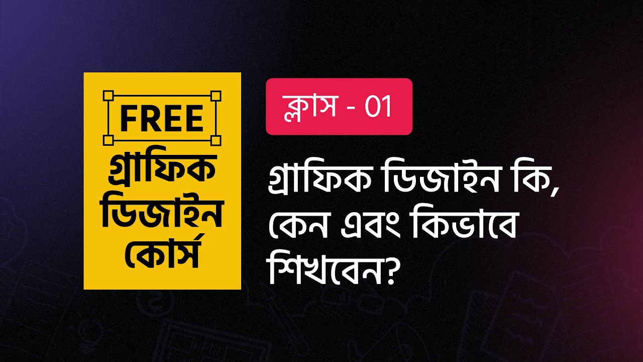 Graphic Design Bangla Tutorial 🔥 ফ্রি গ্রাফিক ডিজাইন কোর্স  ||  ক্লাস - 1 |  BASIC COURSE  | MH