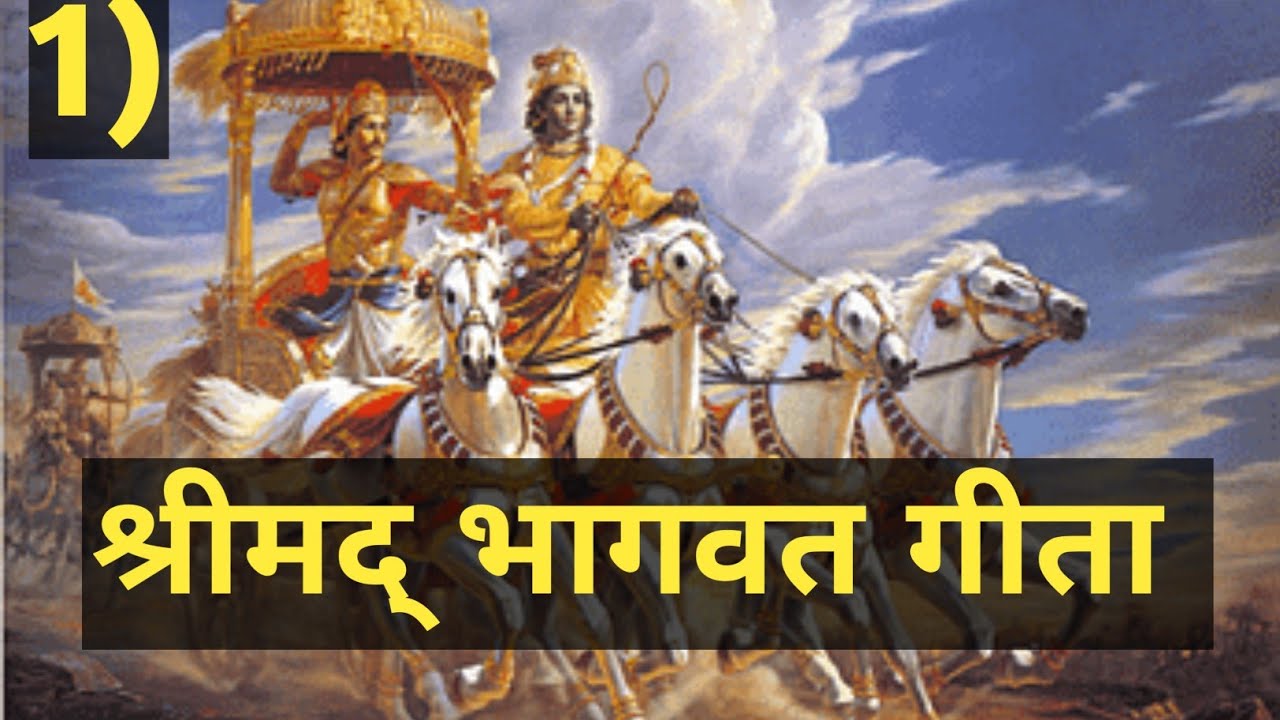 1) श्रीमद्भागवत गीता 