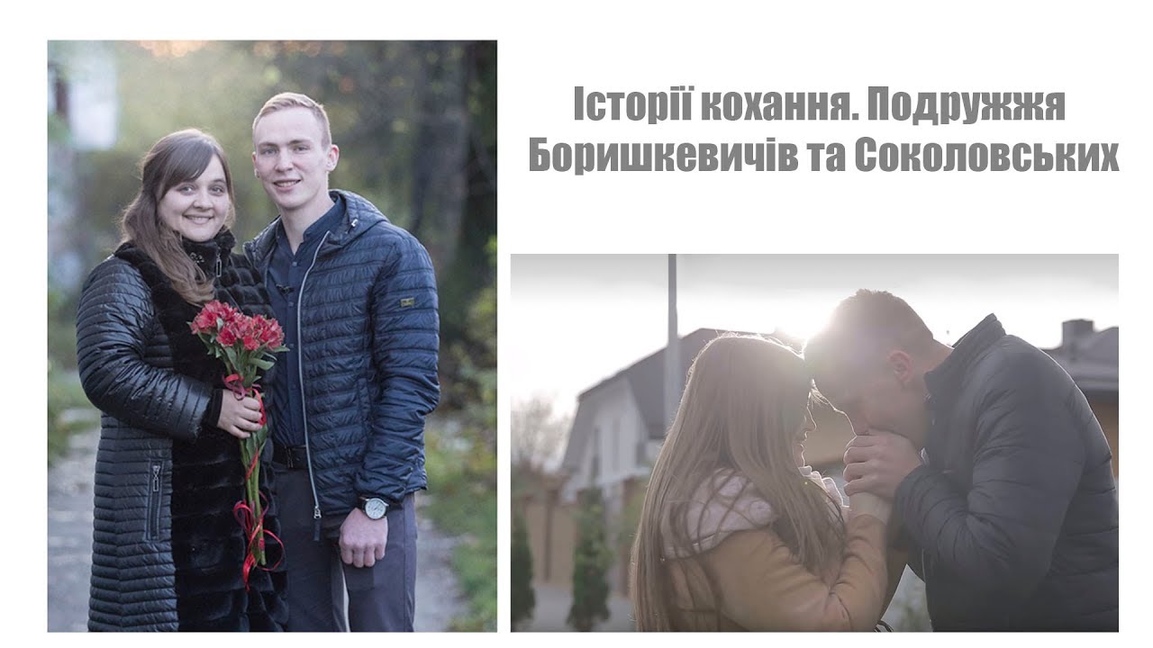 Крок назустріч - Історії кохання. Подружжя Боришкевичів та Соколовських