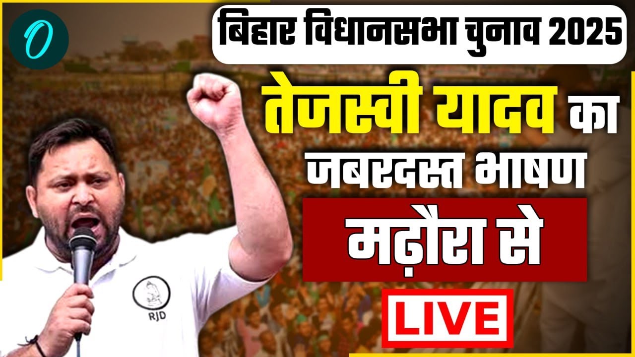 Tejashwi Yadav Speech LIVE: मढ़ौरा से तेजस्वी यादव जी का जनसभा | Bihar Election 2025 | RJD