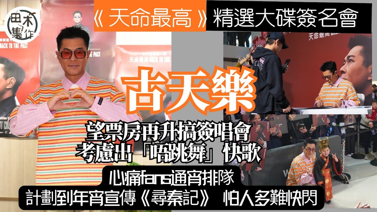 古天樂心痛Fans為簽名會通排 盡快簽但唔會「縮短」丨望票房再好搞簽唱會 考慮出「唔跳舞」快歌丨有計劃去年宵宣傳《尋秦記》  最怕人多難快閃丨預告農曆年會放假 稱太忙未有時間大掃除丨田木集作