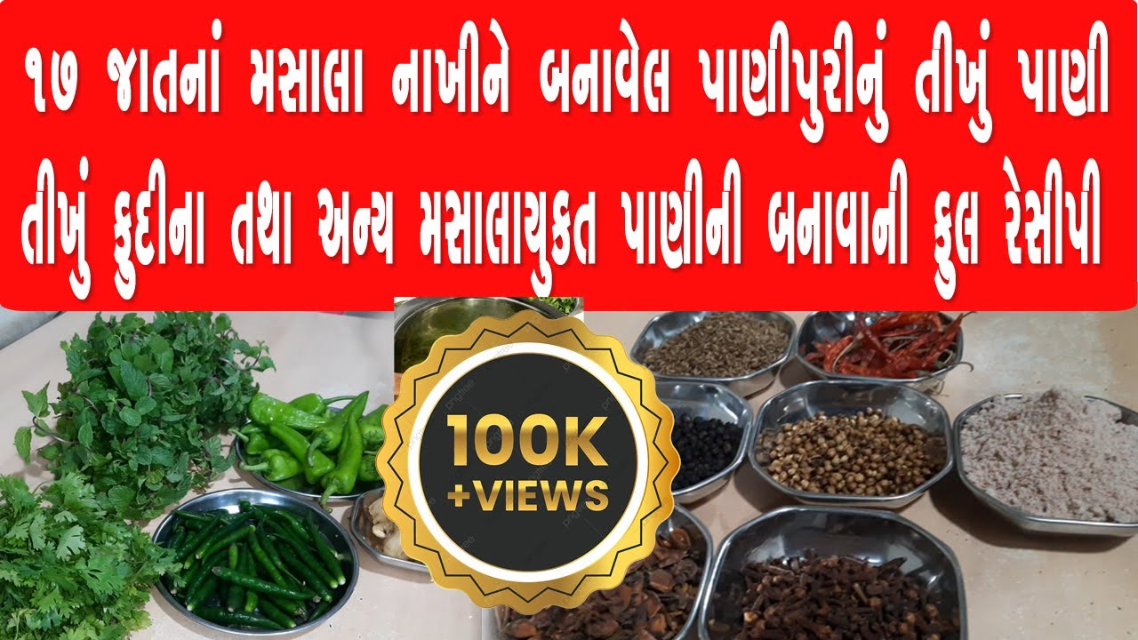 17જાતના મસાલા નાખીને પાણીપુરી નું તીખુંપાણી કઈ રીતે બને છે એ જુવો.પાણીપુરી નું તીખુંપાણી બનાવાની રીત