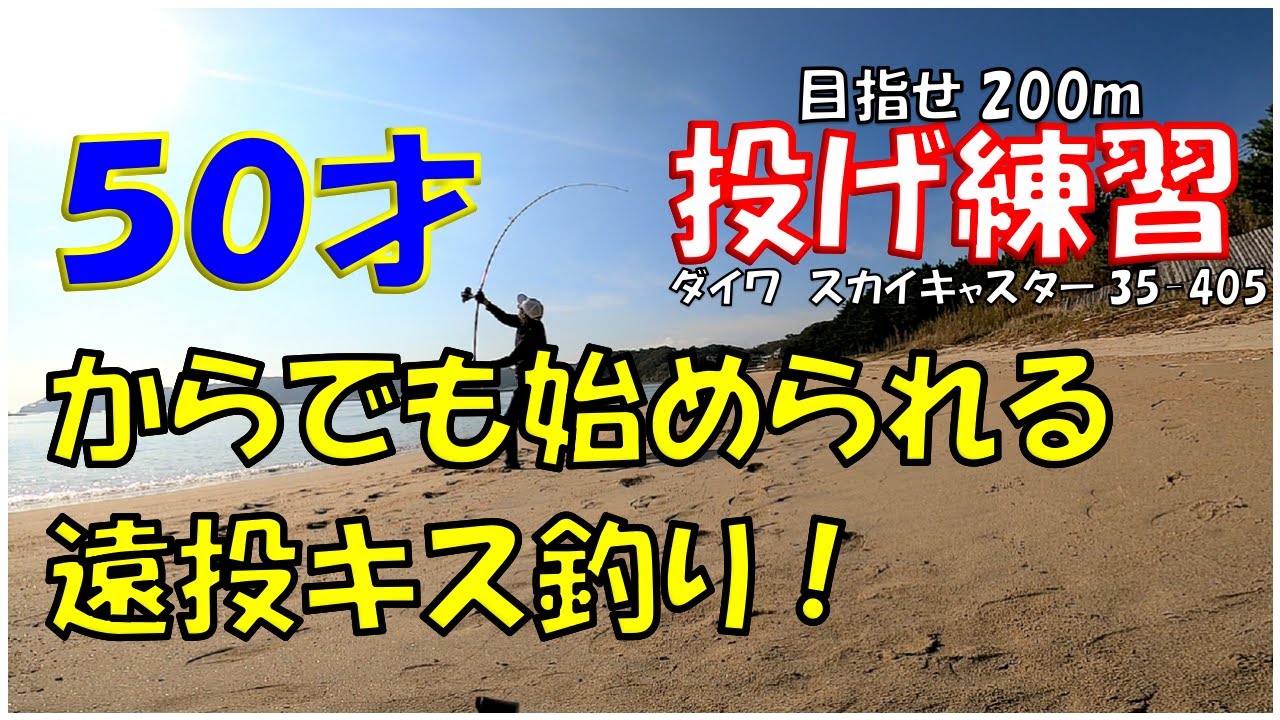 【50才からの遠投】目指せ8色ツン！超遠投練習～キス投げ釣り～