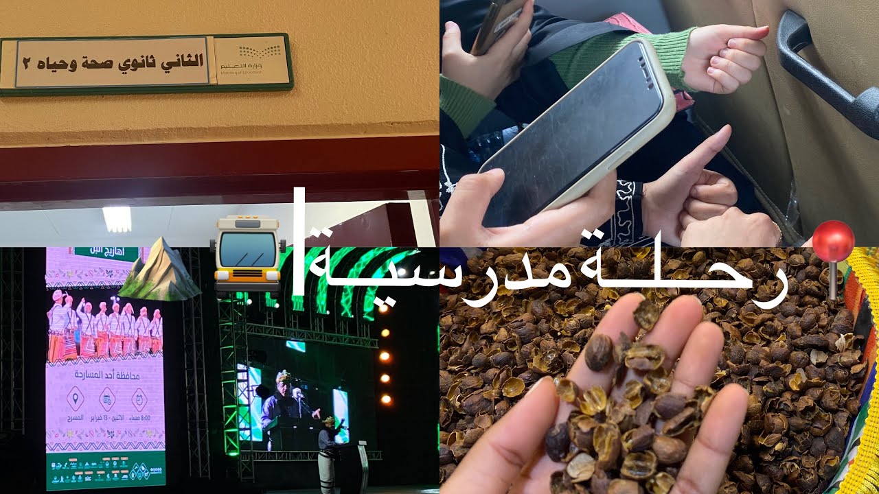 📍فلوق رحلة مدرسية🚍⛰| مهرجان البُن ✨.
