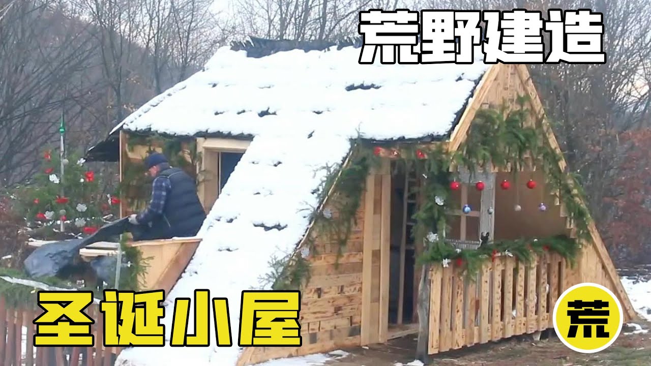 小伙挑战荒野建造，徒手造出豪华圣诞小屋，舒服到让人待了整整365天！