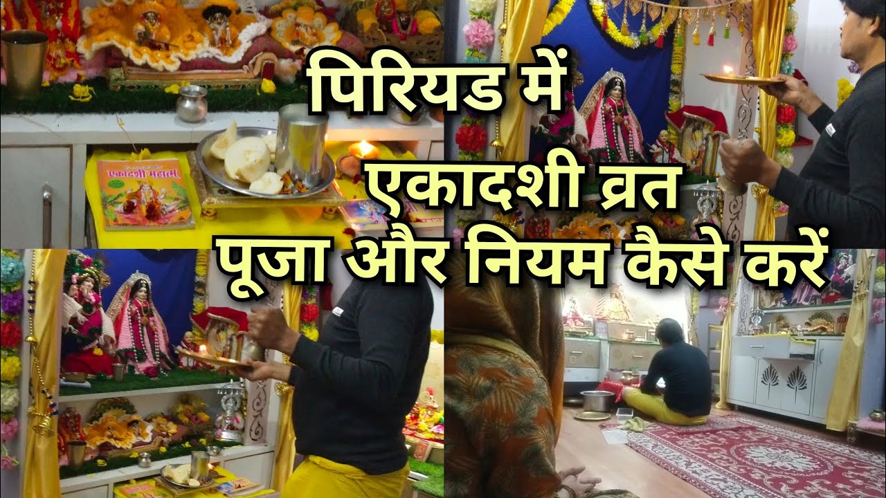 पिरियड डेट में हम एकादशी व्रत का पूजा एवं नियम कैसे करें 
