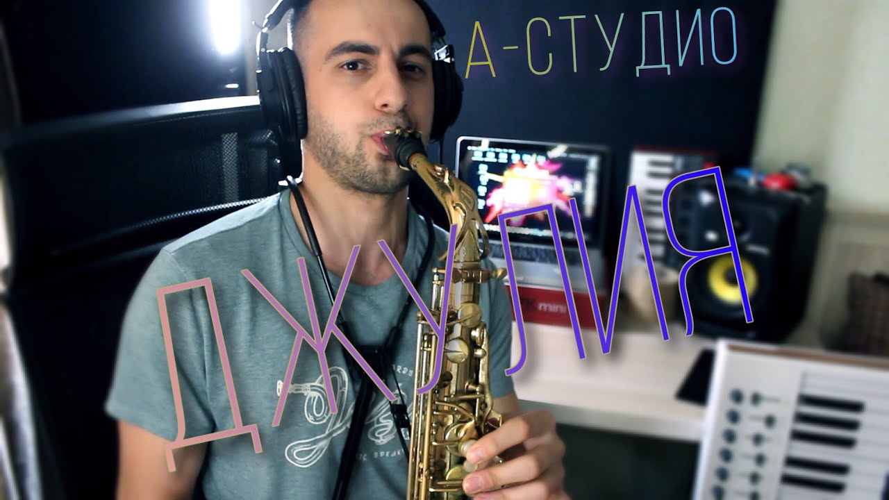 А-Студио - Джулия. Версия на Саксофоне. Кавер.
