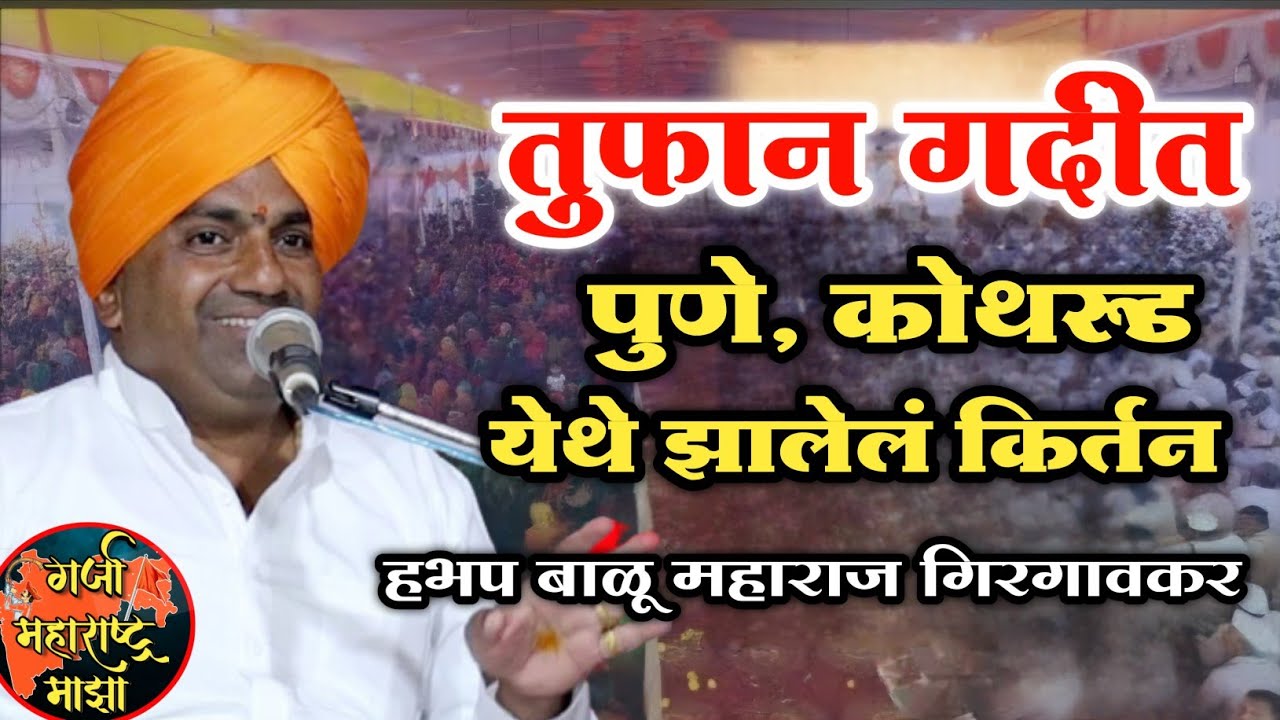 तुफान गर्दीत पुणे कोथरूड येथे झालेलं संपूर्ण नवीन कीर्तन 🙏 हभप बाळू महाराज गिरगावकर ! Balu maharaj 