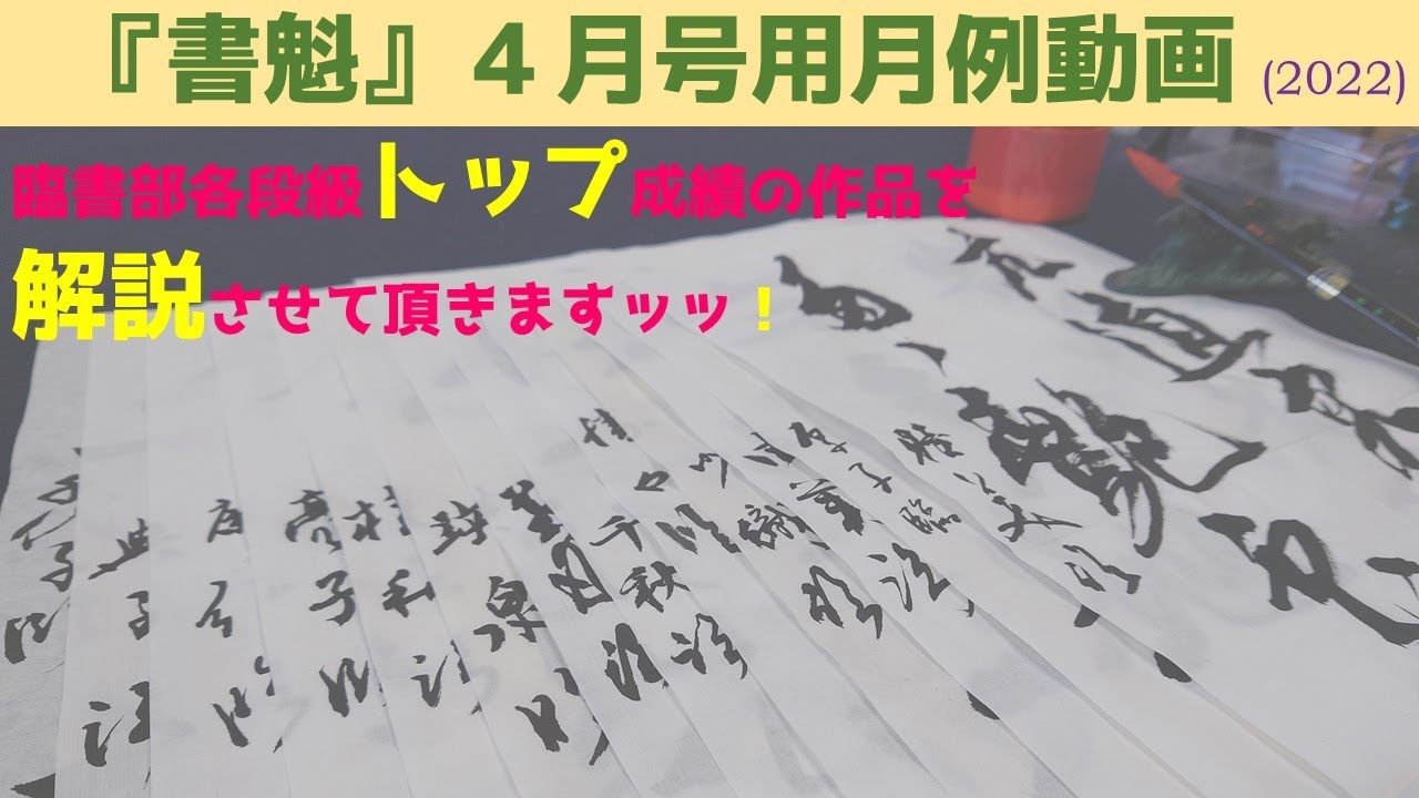 【月例動画】『書魁』4月号用（2022）！最後に細字臨書してます！