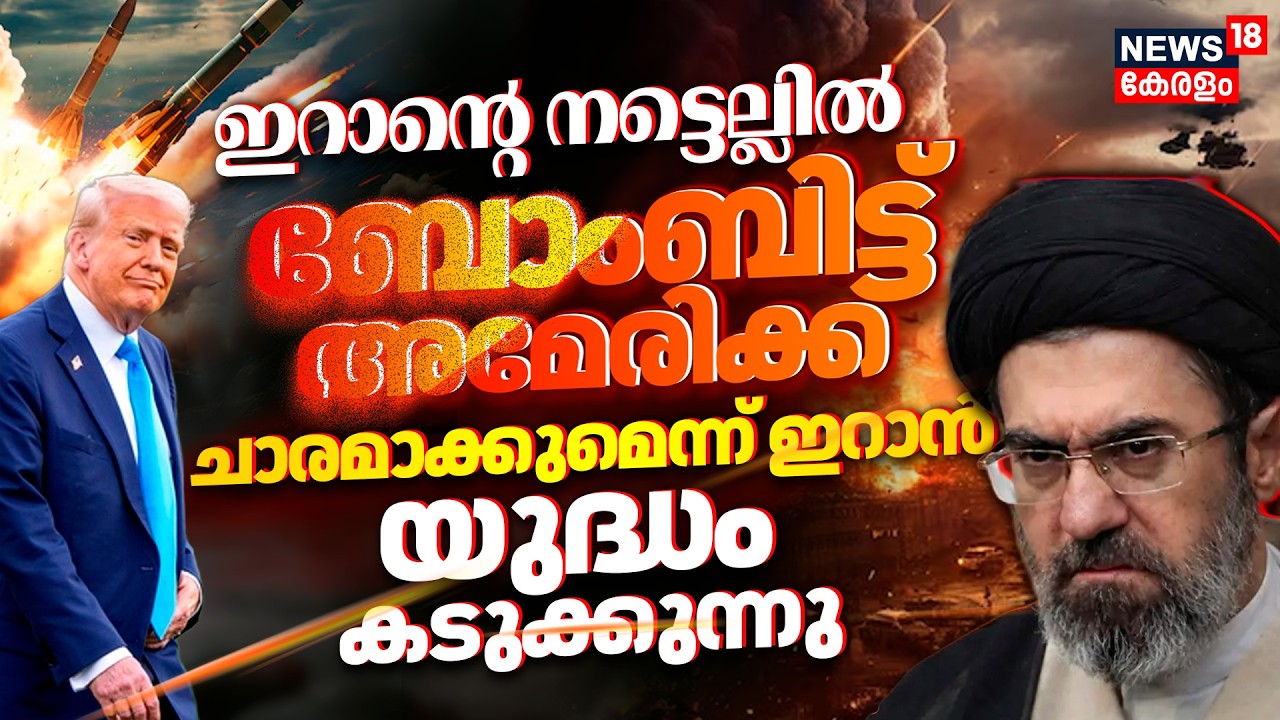 Iran Israel War:ഇറാന്‍റെ നട്ടെല്ലിൽ ബോംബിട്ട് അമേരിക്ക;ചാരമാക്കുമെന്ന് ഇറാൻ! യുദ്ധം കടുക്കുന്നു|N18G