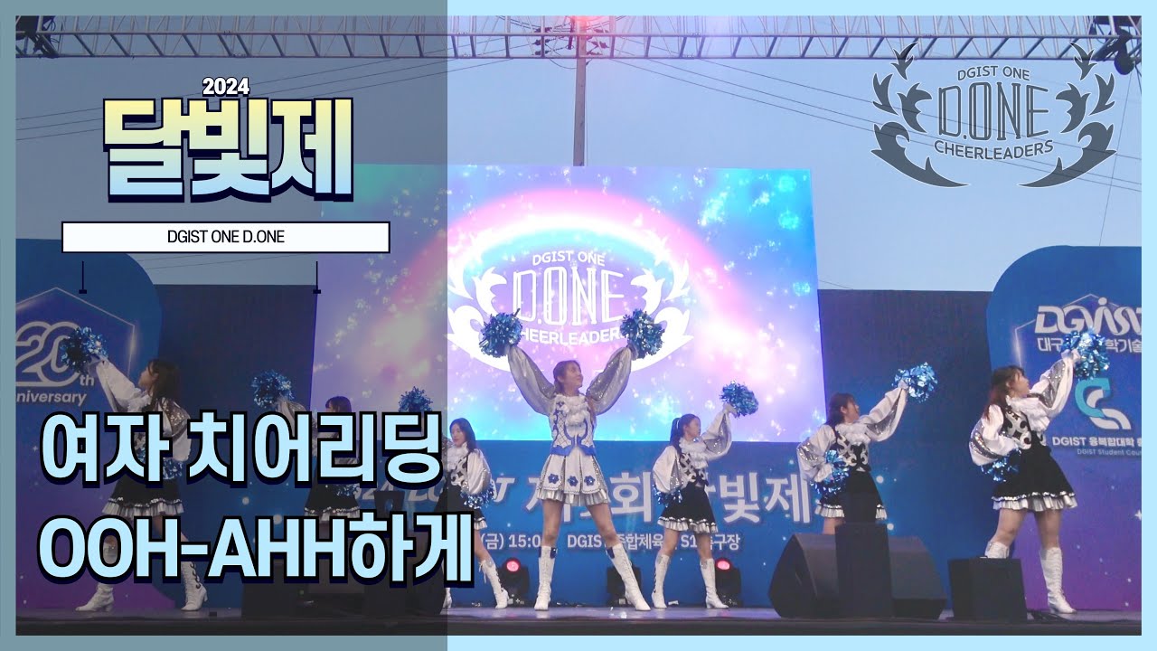 [디지스트 응원단 D.ONE] 2024 달빛제 - 여자치어리딩 