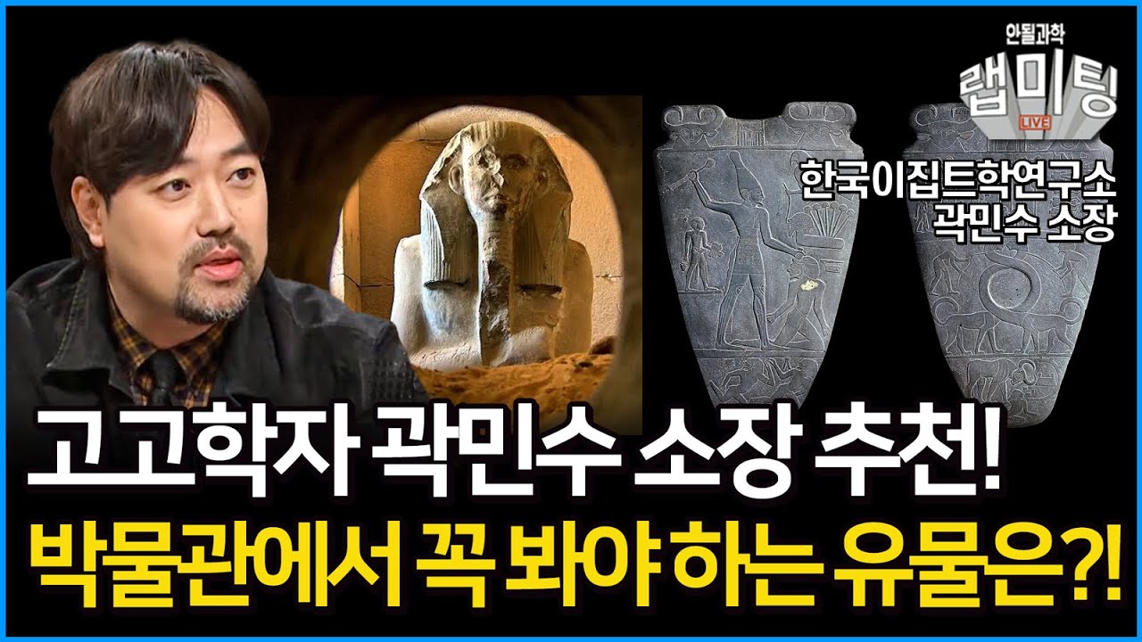 이집트 박물관에서는 과연 어떤 유물을 봐야할까?! 이집트 박물관에서 꼭 봐야하는 유물 총정리 (한국이집트연구소 곽민수 소장 2부)