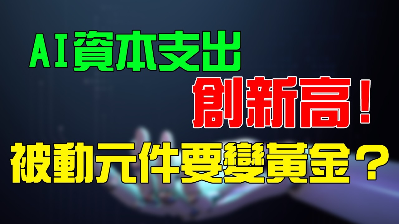 AI資本支出破紀錄!被動元件變黃金?國巨 華新科 鈺邦機會在哪?｜投資Ｇ觀點