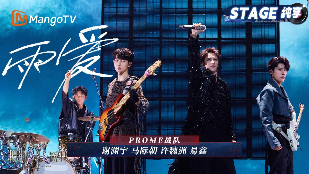 【初舞台·纯享】#PROME 摇滚版《雨爱》 强节奏架子鼓注入音乐灵魂｜Call Me By Fire 2025｜MangoTV