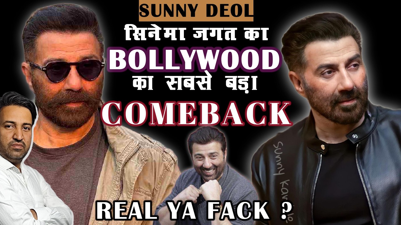 SUNNY DEOL का COMEBACK  असली / नकली ? | THE MASTER CINEMA | HB
